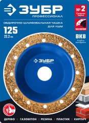 Наклонная обдирочно-шлифовальная чашка №2 ЗУБР 125 мм, среднее зерно ВК8 33435-2