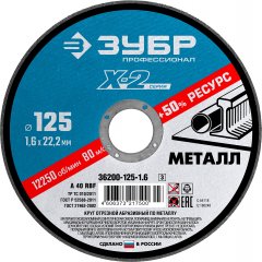 Круг отрезной по металлу X-2 (125х1.6х22.23 мм) ЗУБР 36200-125-1.6_z03