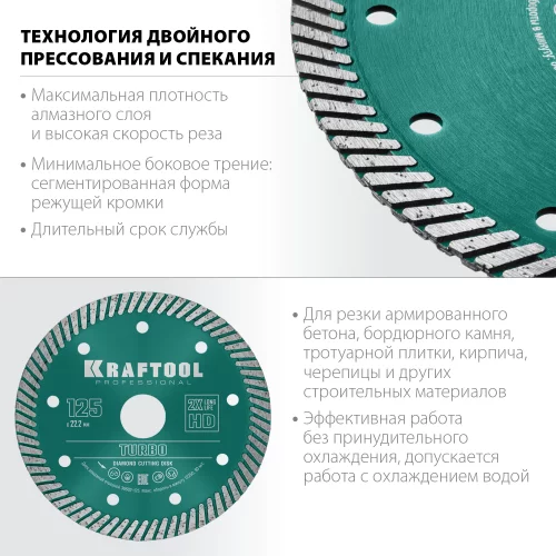 Диск алмазный отрезной турбо по бетону и кирпичу KRAFTOOL Turbo 125х22 мм 36682-125