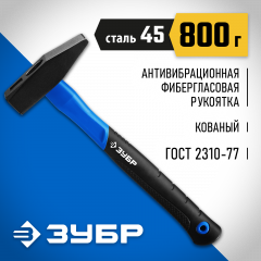 Слесарный молоток 800 г с фибергласовой рукояткой ЗУБР Фиберглас 20020-08_z01