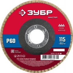 Круг лепестковый торцевой ЗУБР 115x22.2 мм, тип КЛТ 1, P60 36593-115-60_z01