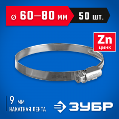 Червячный хомут ЗУБР Х-9н 60-80 мм, оцинкованный, 50 шт. 37807-80