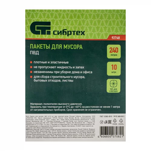 Пакеты для мусора 240 л x 10 шт, пвд, короткий ролик, тип дна "Звезда",Россия СИБРТЕХ 92748