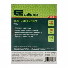 Пакеты для мусора 240 л x 10 шт, пвд, короткий ролик, тип дна "Звезда",Россия Сибртех 92748