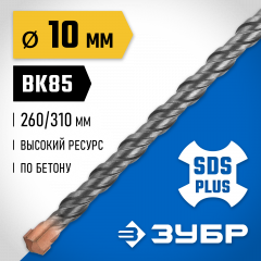 Бур Профессионал (10x310 мм; SDS-plus) ЗУБР 29314-310-10_z02