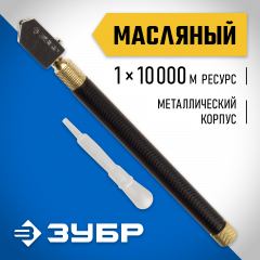 ЗУБР 10000 м, металлическая рукоятка, масляный, роликовый стеклорез (33684)