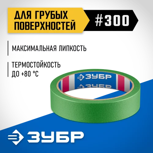 №300 24 мм х 25 м, для грубых и шероховатых поверхностей, малярная лента, Профессионал ЗУБР 12143-24