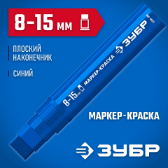 ЗУБР МК-1500 8-15 мм, плоский, синий, экстрабольшой объем, Маркер-краска, ПРОФЕССИОНАЛ (06329-7)