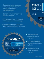 ЗУБР Тонкорез 210х30 x 1.8 мм, 24Т, диск пильный по дереву, тонкий рез, Профессионал (36933-210-30-24)