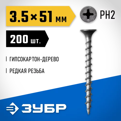Саморезы СГД гипсокартон-дерево ЗУБР 51x3.5 мм, 200 шт., фосфатированные 300031-35-051