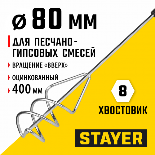 Миксер MASTER для песчано-гравийных смесей (80х400 мм) STAYER 06015-08-40