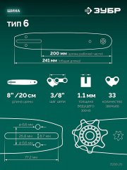ЗУБР тип 6, 20 см, шаг 3/8″, паз 1.1 мм, 33 звеньев, шина (71206-20)
