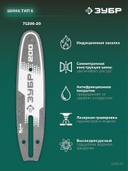 ЗУБР тип 6, 20 см, шаг 3/8″, паз 1.1 мм, 33 звеньев, шина (71206-20)