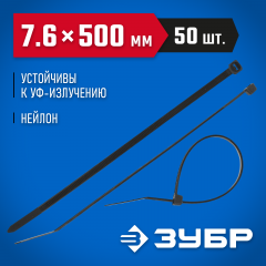Нейлоновые хомуты ЗУБР черные, 7.6x500 мм, 50 шт. 309030-76-500