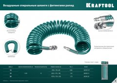 Воздушный спиральный шланг с фитингами рапид KRAFTOOL 10 м, 8x12 мм, 15 бар 06590-10