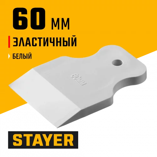 Резиновый шпатель MASTER 60 мм STAYER 1027-60
