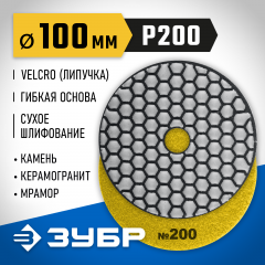 Алмазный гибкий шлифовальный круг для сухого шлифования ЗУБР 100 мм, №200 29868-200