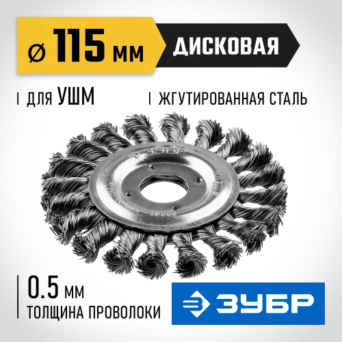 Щетка дисковая ПРОФЕССИОНАЛ (0.5 мм; 115 мм; 22 мм; плетеные пучки стальной проволоки) для УШМ ЗУБР 35190-115_z01