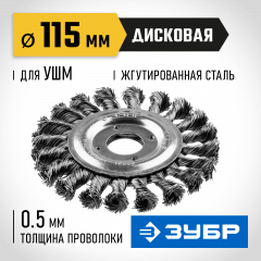 Щетка дисковая ПРОФЕССИОНАЛ (0.5 мм; 115 мм; 22 мм; плетеные пучки стальной проволоки) для УШМ ЗУБР 35190-115_z01