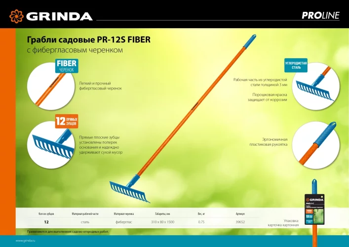Садовые грабли GRINDA PROLine pr-12s fiber 310x80x1500 мм, 12 прямых зубцов 39652