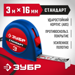 Измерительная рулетка ЗУБР КОМФОРТ 34016-3