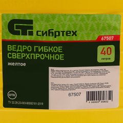 Ведро гибкое сверхпрочное, 40 л, желтое, Россия, Сибртех 67507
