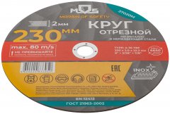 Круг отрезной по металлу, посадочный диаметр 22,2 мм, 230х2,0 мм MOS 37020М