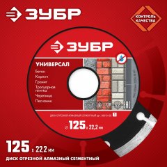 Алмазный отрезной сегментный диск ЗУБР УНИВЕРСАЛ 125 мм, по бетону, кирпичу, камню 36610-125_z01