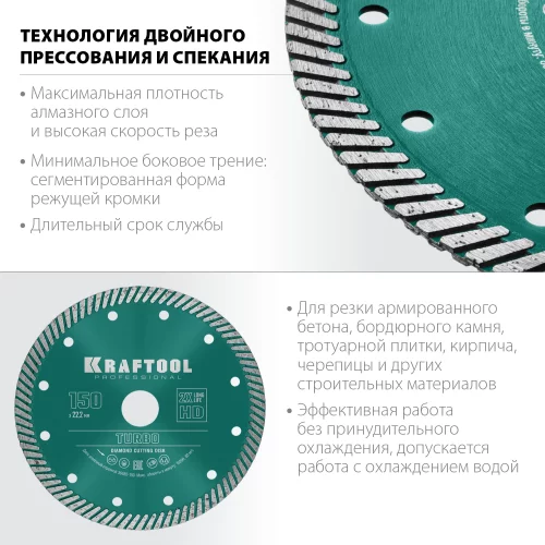 Диск алмазный отрезной турбо по бетону и кирпичу KRAFTOOL Turbo 150х22 мм 36682-150