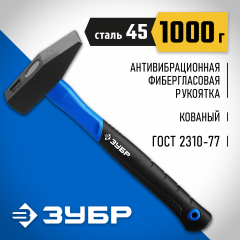 Слесарный молоток 1000 г с фибергласовой рукояткой ЗУБР Фиберглас 20020-10_z01