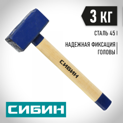 Кувалда с деревянной рукояткой 3 кг СИБИН 20133-3