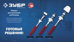 Набор для крепления унитазов ЗУБР Профессионал 10 мм, белый 44210_z01