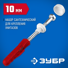 Набор для крепления унитазов ЗУБР Профессионал 10 мм, белый 44210_z01