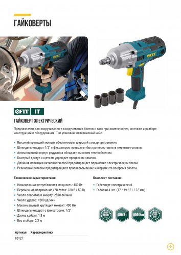 Гайковерт электрический 450 Вт; 2800 об/мин; 4200 уд/мин; 400 Нм; БС щеток; рез. накл.; 2,3 кг ; коробка