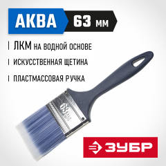 Плоская кисть ЗУБР АКВА-МАСТЕР КП-13 4-01013-063
