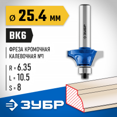 Кромочная калевочная фреза ЗУБР Профессионал №1, 25.4x10.5 мм, радиус 6.35 мм 28700-25.4