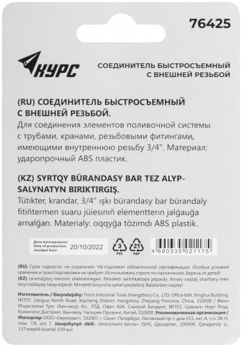 Соединитель пластиковый, внешняя резьба 3/4" КУРС 76425