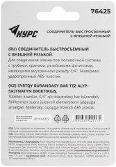 Соединитель пластиковый, внешняя резьба 3/4" КУРС 76425