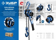 Рычажная цепная таль, 6т, 1.5м, ЗУБР ЭКСПЕРТ, 43090-6