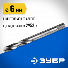 Сверло центрирующее 6.3 мм для державок серии 29531 ЗУБР 29537-06_z01