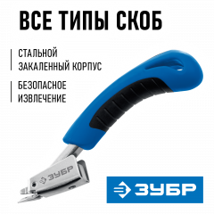 ЗУБР универсальный скобоудалитель, Профессионал (31540)