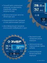 ЗУБР Тонкорез 216х30 x 1.8 мм, 24Т, диск пильный по дереву, тонкий рез, Профессионал (36933-216-30-24)