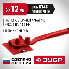 ЗУБР АРП-12, плавный гиб, арматурогиб (23421)