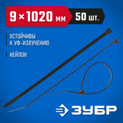 Нейлоновые хомуты ЗУБР черные, 9x1020 мм, 50 шт. 309030-90-1020