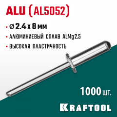 Заклепки алюминиевые Alu Al5052 (1000 шт; 2.4х8 мм) KRAFTOOL 311701-24-08