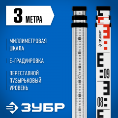 Геодезическая рейка ЗУБР РГ 3 34948-3