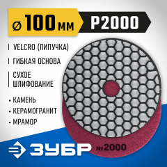 Алмазный гибкий шлифовальный круг для сухого шлифования ЗУБР 100 мм, №2000 29868-2000