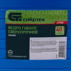 Ведро гибкое сверхпрочное, 40 л, синее, Россия, Сибртех 67508