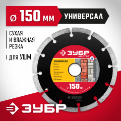 Алмазный отрезной сегментный диск ЗУБР УНИВЕРСАЛ 150 мм, по бетону, кирпичу, камню 36610-150_z01
