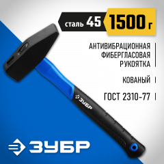 Слесарный молоток ЗУБР Фиберглас 1500 г 20020-15_z01